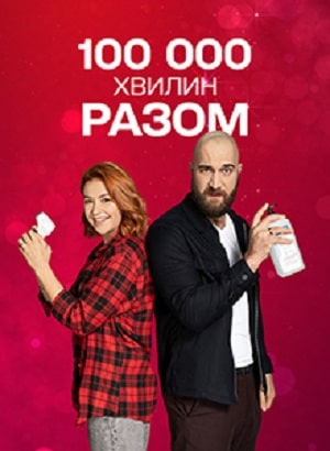100 000 минут вместе 1 сезон 1 серия