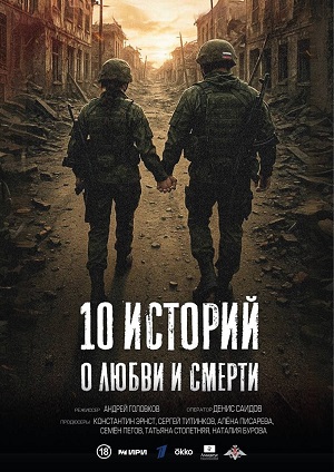 10 историй о любви и смерти 1 Сезон 4 серия