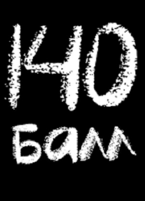 140 балл 1 Сезон 2 серия