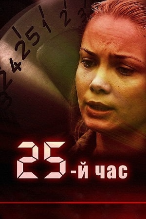25-й час 1 сезон 1 серия
