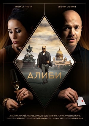 Алиби (сериал, 1-2 сезоны, все серии)