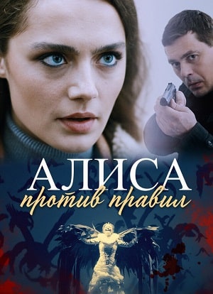 Алиса против правил 1 сезон 1 серия