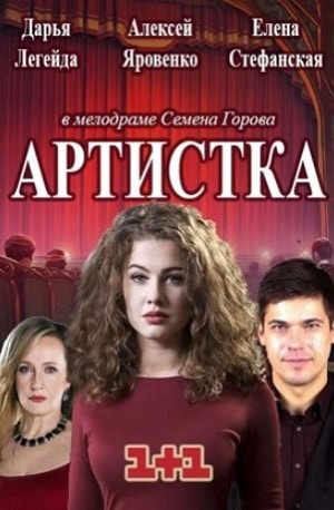 Артистка (сериал, 1-2 сезоны, все серии)