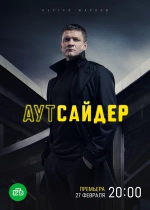 Аутсайдер 1 сезон 1 серия