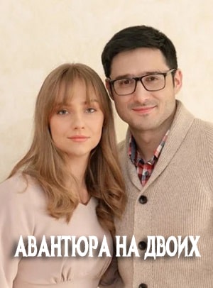 Авантюра на двоих (сериал, 1-2 сезоны, все серии)