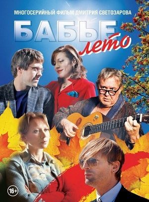 Бабье лето 1 сезон 1 серия