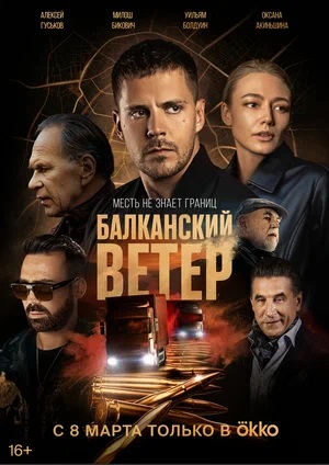 Балканский ветер (сериал, 1-2 сезоны, все серии)