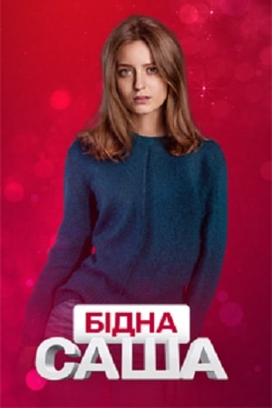 Бедная Саша 1 сезон 1 серия
