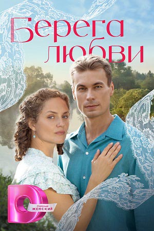 Берега любви 1 Сезон 12 серия
