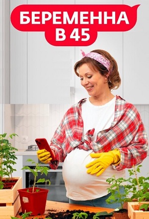 Беременна в 45 4 Сезон 11 серия