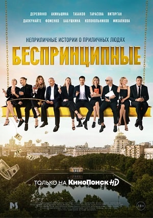  Беспринципные (сериал, 1-2 сезоны, все серии)