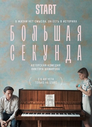 Большая секунда 1 сезон 1 серия