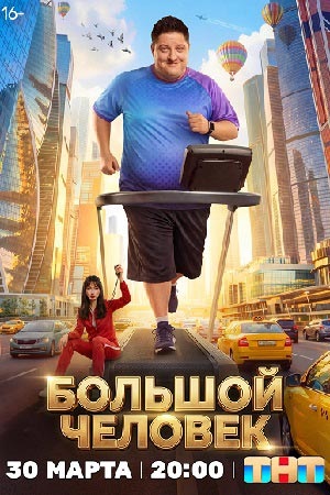 Большой человек 1 Сезон 1 серия