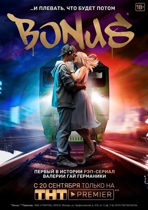 Бонус 1 сезон 1 серия