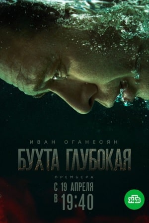 Бухта глубокая (сериал, 1-2 сезоны, все серии)