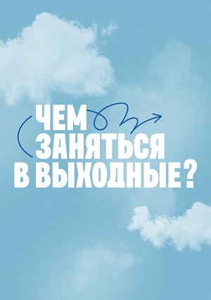 Чем заняться в выходные 1 Сезон 7 серия