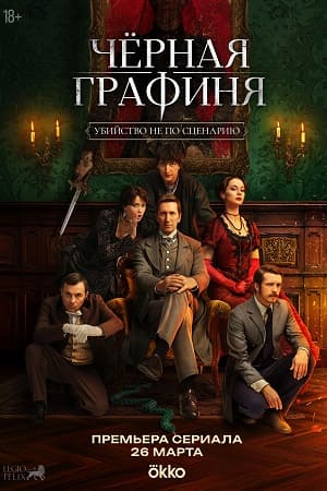 Чёрная графиня 1 Сезон 7 серия