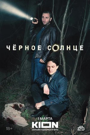 Чёрное Солнце 2 Сезон 5 серия
