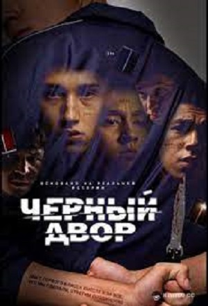 Черный двор 2 Сезон 2 серия