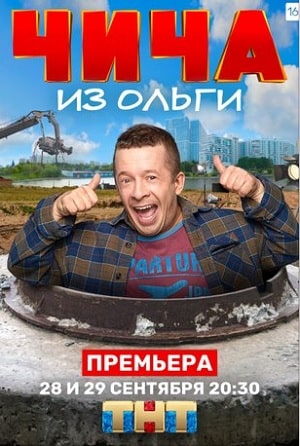 Чича из Ольги (сериал, 1-2 сезоны, все серии)