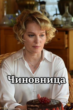 Чиновница 1 сезон 1 серия