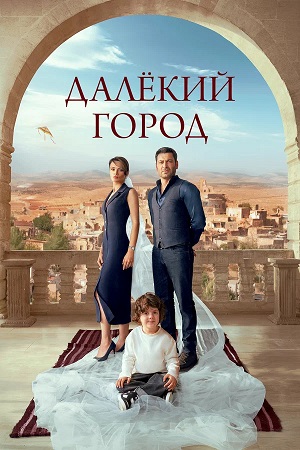 Далекий город 2 Сезон 59 серия