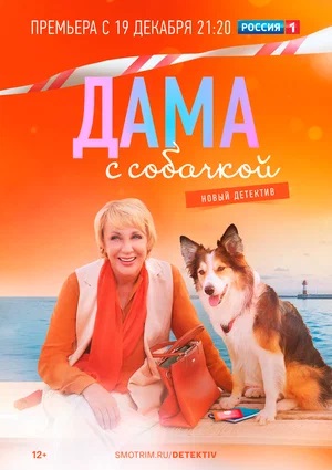 Дама с собачкой 1 Сезон 1 серия