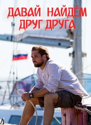 Давай найдем друг друга 1 сезон 1 серия