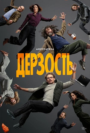 Дерзость 1 Сезон 8 серия