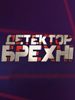 Детектор лжи СТБ 2020 10 сезон 1 серия