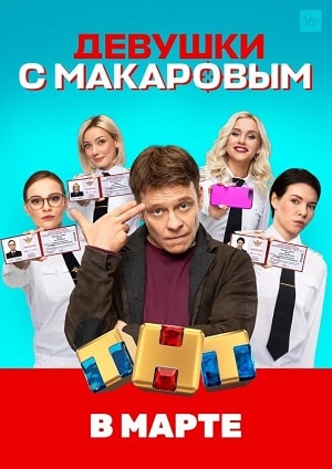 Девушки с Макаровым (сериал, 1-2 сезоны, все серии)