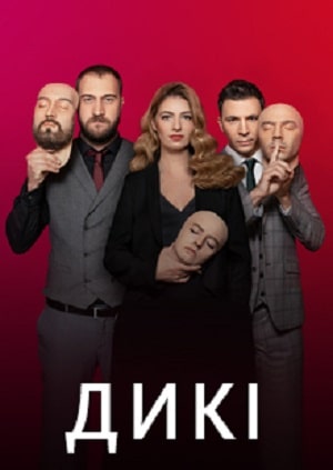 Дикие (сериал, 1-2 сезоны, все серии)