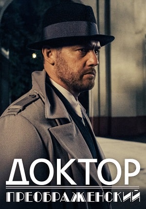 Доктор Преображенский (сериал, 1-2 сезоны, все серии)