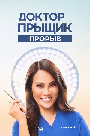Доктор Прыщик Прорыв 2 Сезон 6 серия