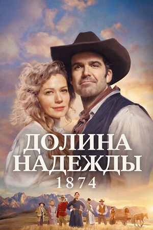 Долина надежды 1874 1 Сезон 1 серия
