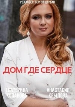 Дом, где сердце 1 сезон 1 серия
