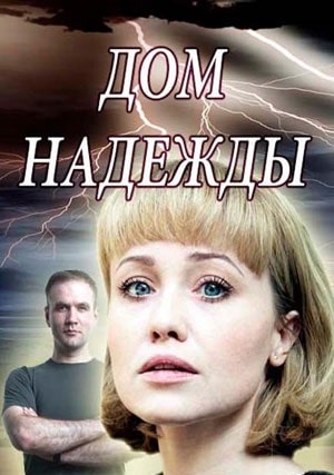 Дом Надежды 1 сезон 1 серия