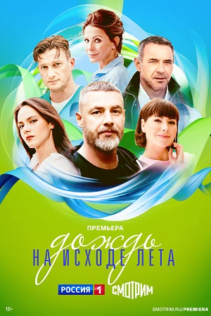 Дождь на исходе лета 1 Сезон 6 серия