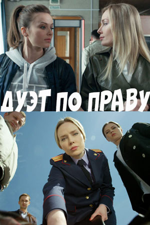 Дуэт по праву 1 сезон 1 серия