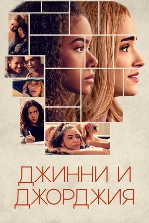 Джинни и Джорджия (сериал, 1-2 сезоны, все серии)