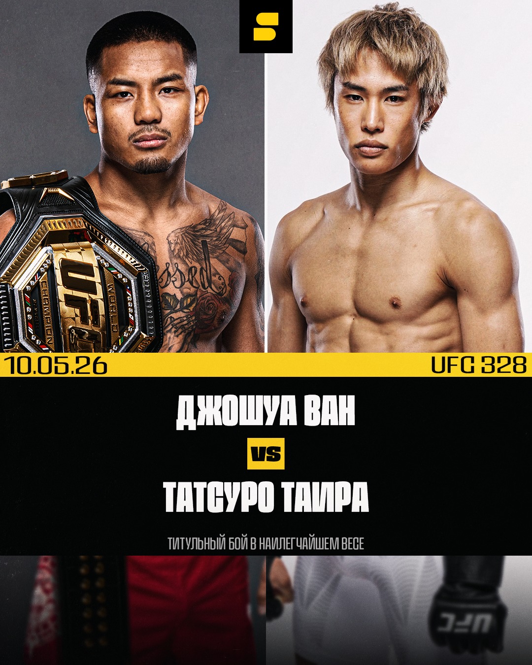 Джош Ван Татсуро Таира (UFC 328, 10.05.2026)