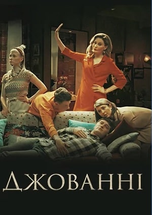 Джованни 1 сезон 1 серия