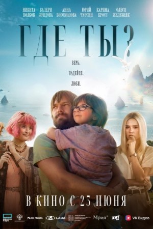 Где ты