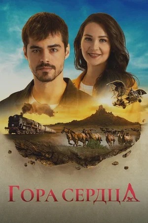 Гора сердца (Gönül Dağı) 1 Сезон 219 серия