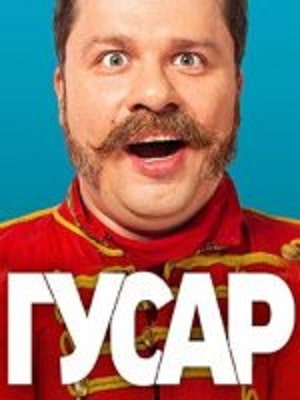 Гусар 1 сезон 1 серия