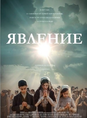 Явление 2020
