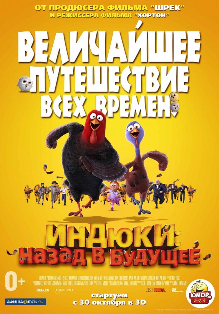 Индюки Назад в будущее