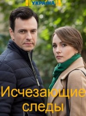Исчезающие следы 1 сезон 1 серия