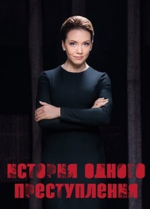 История одного преступления (1-5 сезоны, все серии)
