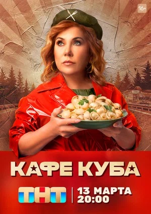 Кафе Куба (сериал, 1-2 сезоны, все серии)